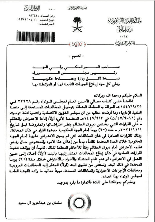 التعميم الملكي بشأن الاعتراض على المخالفات: فرصة نظامية لإعادة فتح القضايا الإدارية في السعودية 2026